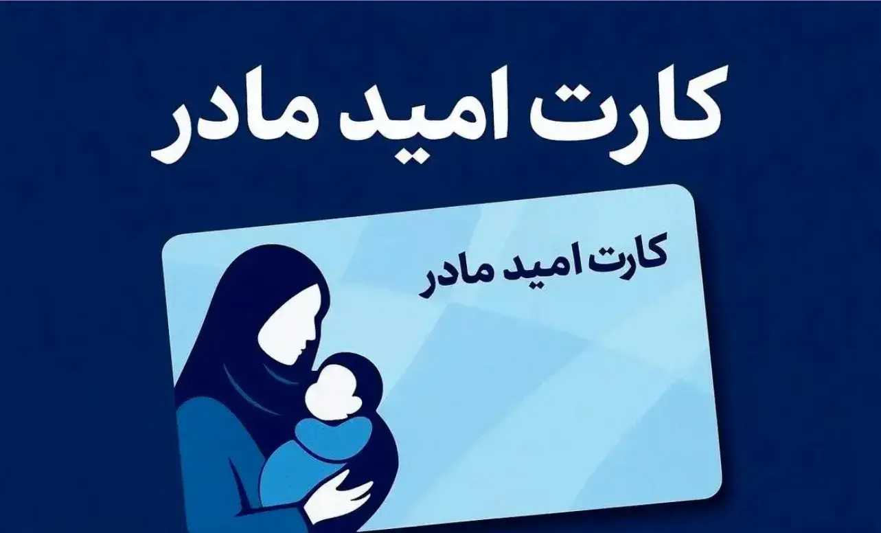 فعال‌سازی کارت «امید مادر» از فردا انجام خواهد شد‌