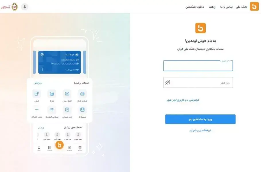 نسخه وب بام بانک ملی در دسترس قرار گرفت