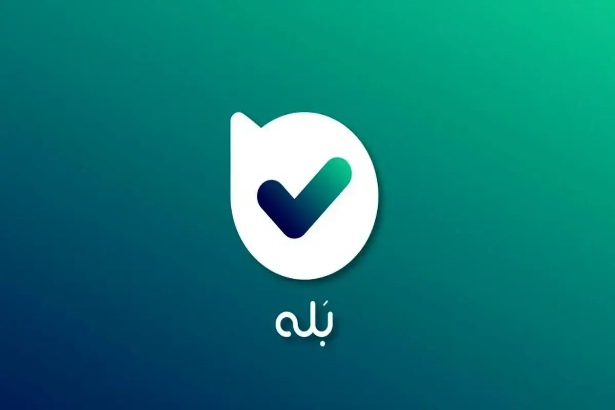 آغاز اجرای خدمات کلیدی دولت از طریق پیام‌رسان «بله»