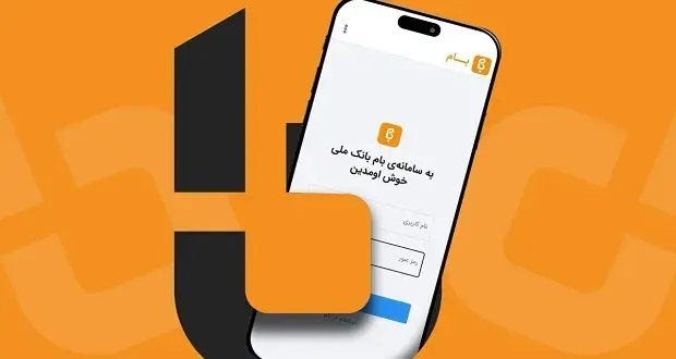 جایگزین سامانه بام بانک ملی برای مشتریان معرفی شد