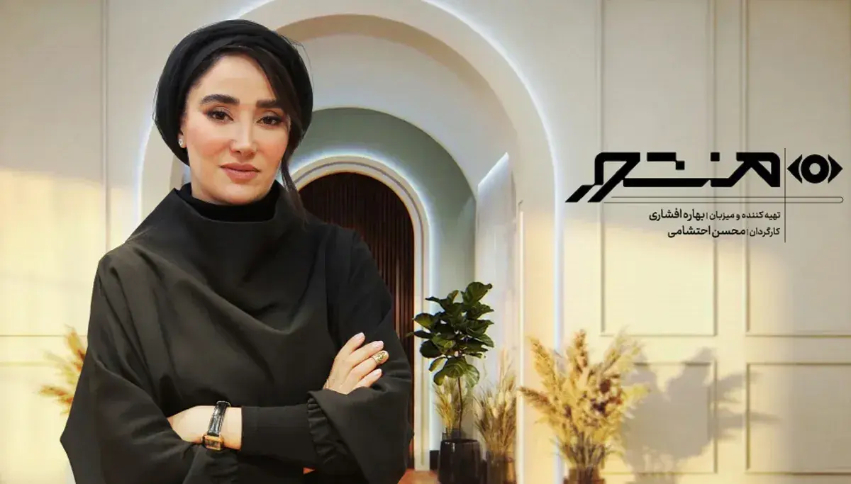 بهاره افشاری مجری برنامه منشور شد