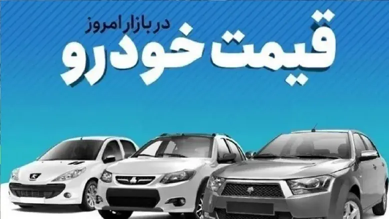 قیمت خودروهای ایرانی امروز ۷ فروردین ۱۴۰۵