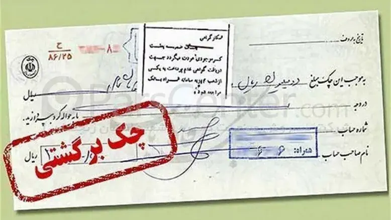 مسدودی حساب افرادی که چک برگشتی دارند برقرار است