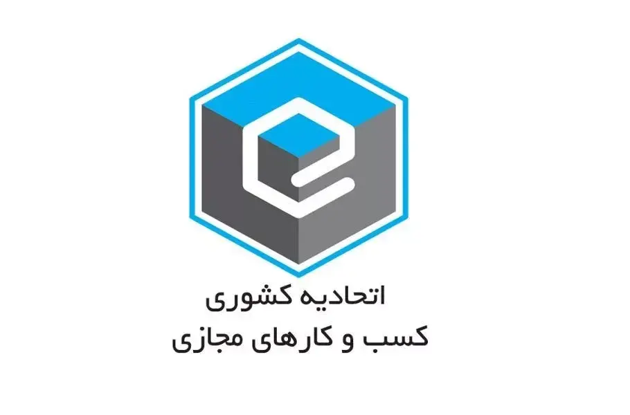 انتقاد اتحادیه کسب‌وکارهای مجازی از محدودیت ارسال پیامک به مشتریان