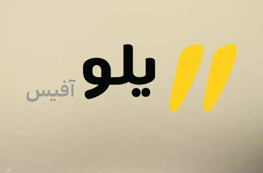 دفتر کار ابری «یلوآفیس» ایرانسل در شرایط جنگی رایگان ارائه می‌شود