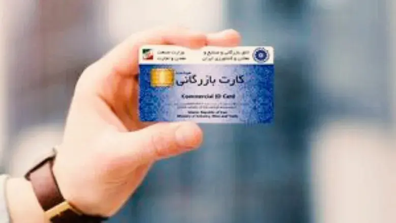 تاریخ اعتبار کارت‌های بازرگانی تمدید شد