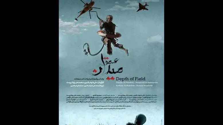 مستند «عمق میدان» در پلتفرم هاشور اکران شد