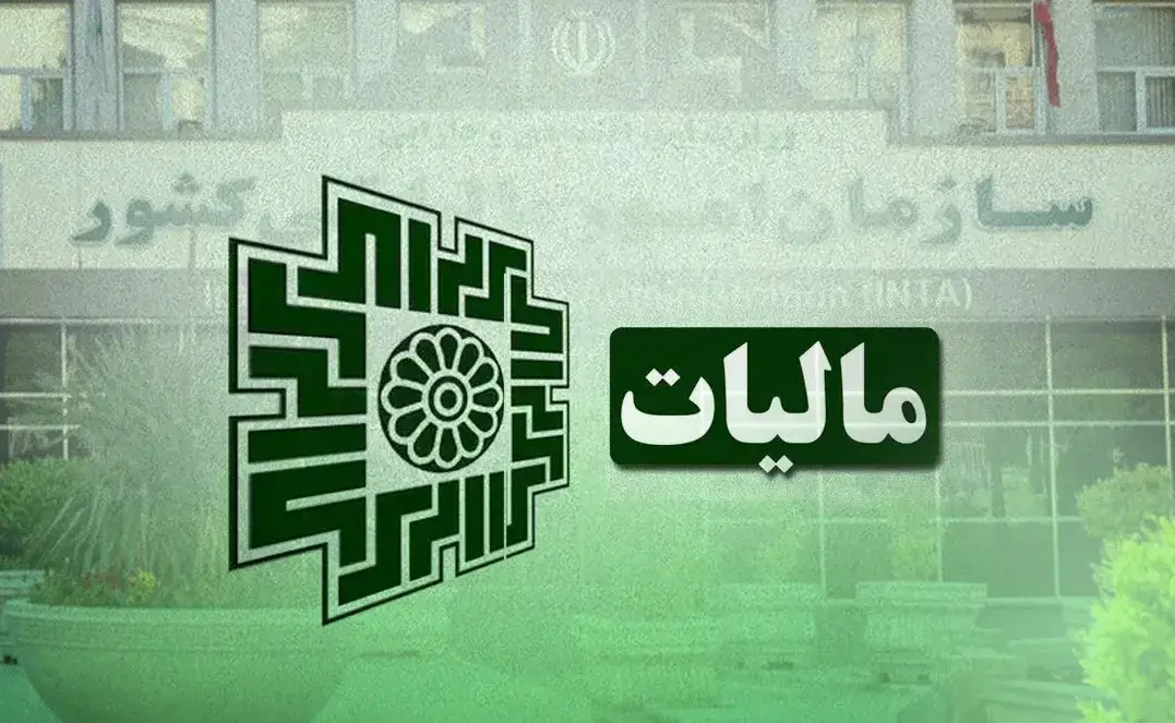 سازمان امور مالیاتی: مهلت ارسال صورت‌حساب‌های الکترونیکی مالیاتی تمدید شد