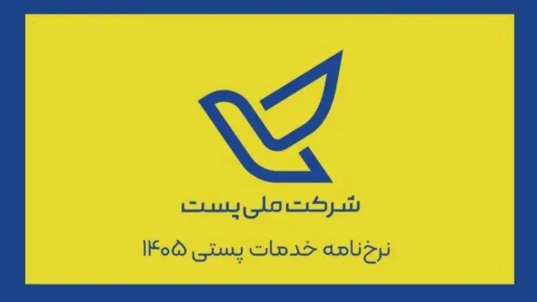 تعرفه کلیه خدمات پستی در سال ۱۴۰۵ مشخص شد