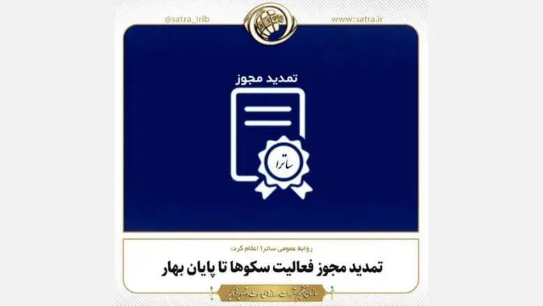 مجوز‌های صادره ساترا برای فعالیت سکوها به مدت سه ماه تمدید شد