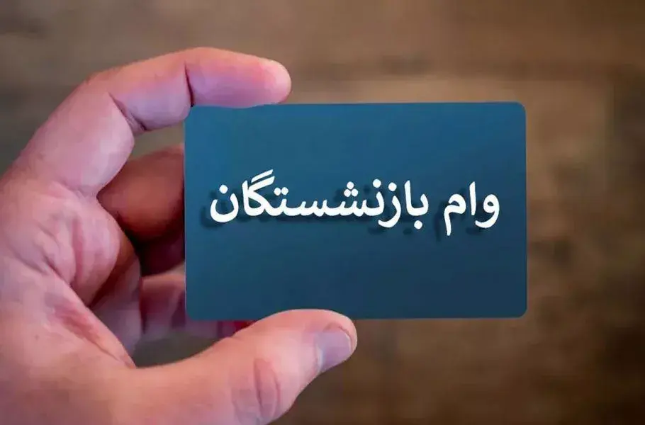 جزئیات اعطای وام ۲۰ میلیون تومانی به بازنشستگان تأمین اجتماعی