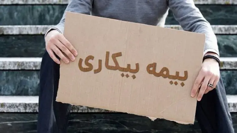 جزئیات دریافت بیمه بیکاری کارگران در شرایط جنگ