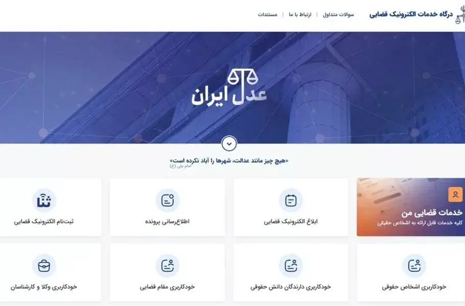 امکان استعلام غیرحضوری اصالت مدارک قضایی فراهم شد