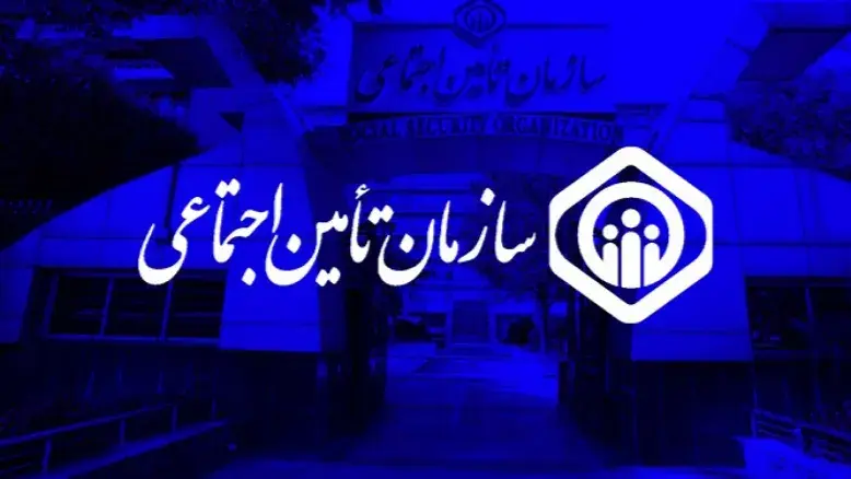 سامانه تامین اجتماعی ۲۴ ساعته و پیگیری‌ها غیرحضوری شد