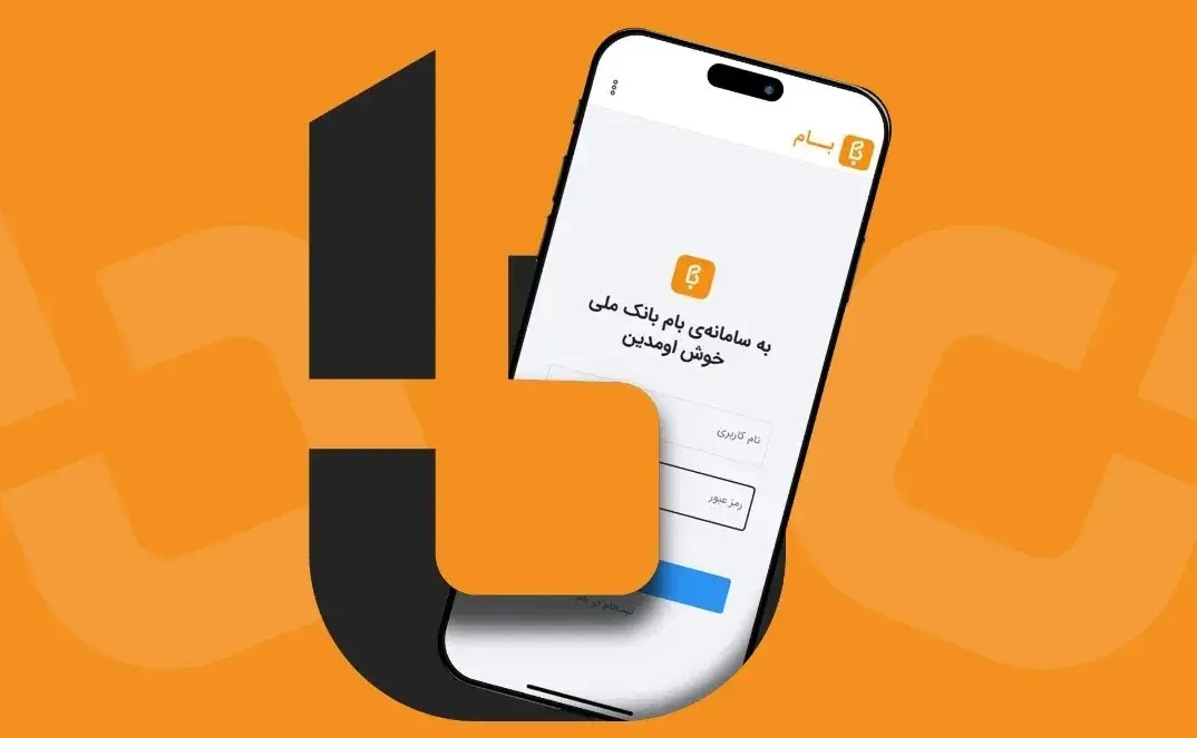 اپلیکیشن «بام» بانک ملی ظاهرا دوباره در دسترس قرار گرفت