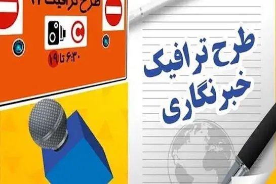 آخرین مهلت ثبت نام طرح ترافیک خبرنگاری اعلام شد