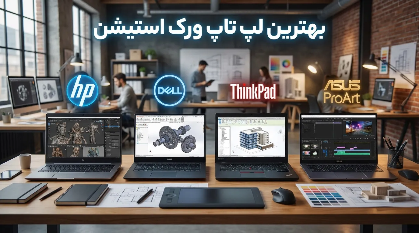 راهنمای خرید لپ تاپ ورک استیشن 