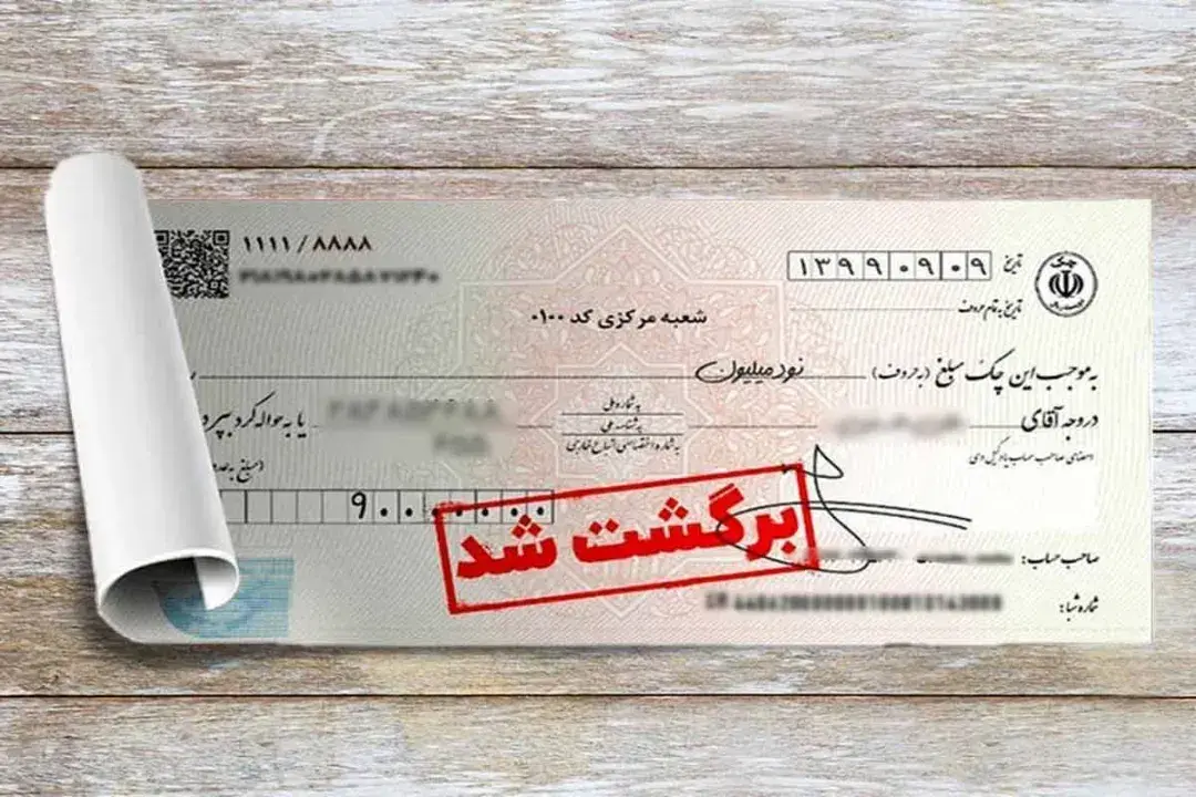 امتیاز منفی چک‌های زیر ۷۰۰ میلیون حذف شد