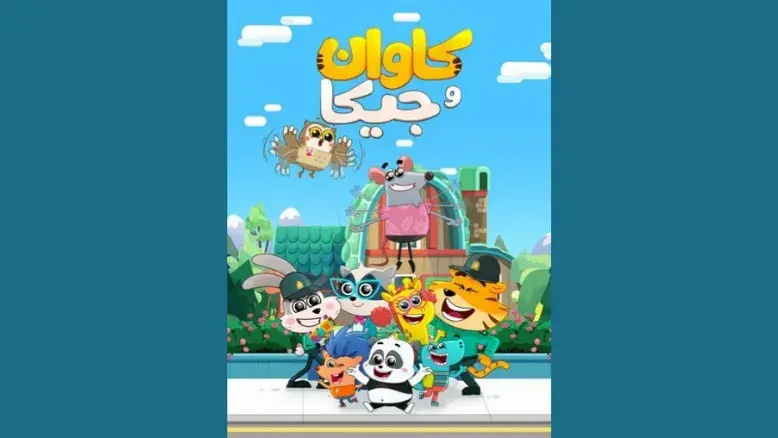 کارتون «کاوان و جیکا» با هدف آشنایی کودکان پلیس تولید شد 