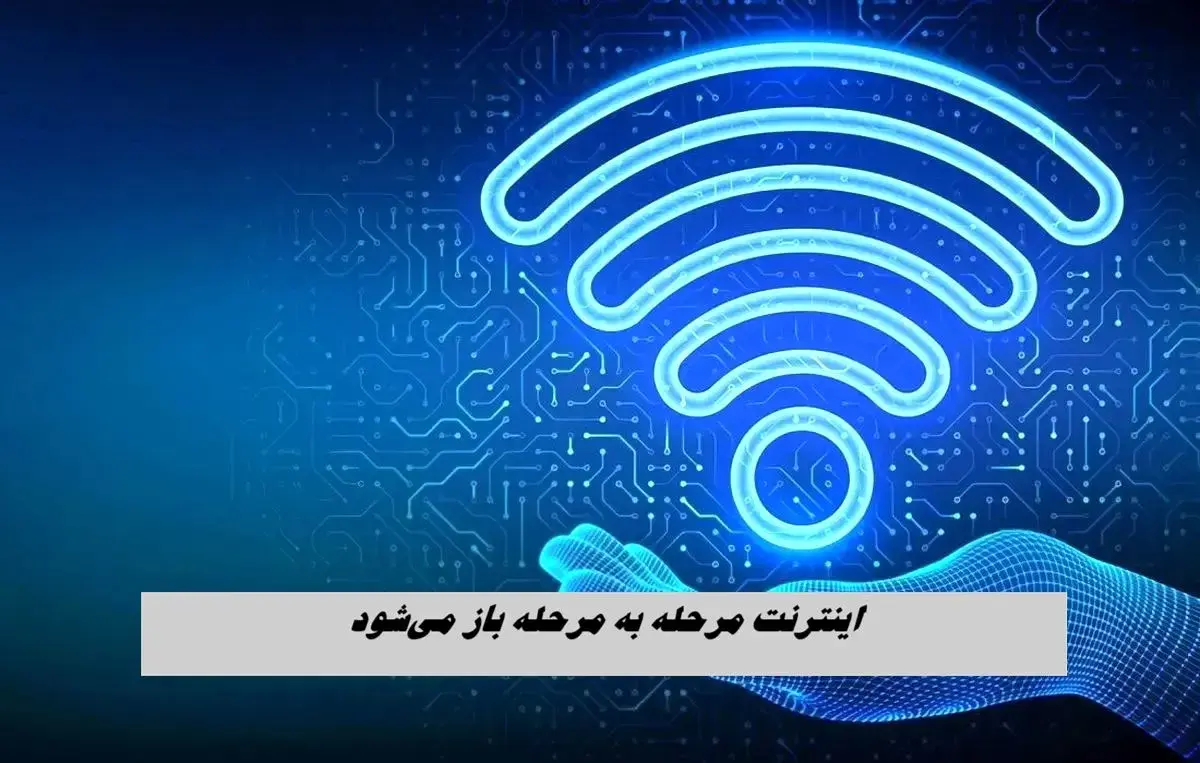اینترنت مرحله به مرحله باز می‌شود