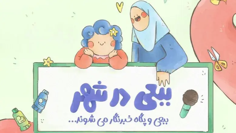 یک مجموعه عروسکی از ببعی قهرمان روی آنتن می‌رود