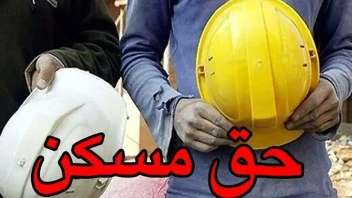 تصویب حق مسکن ۳میلیونی کارگران در هاله‌ای از ابهام