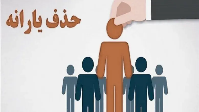 ۲۴۰ هزار نفر دوباره به جمع یارانه بگیران اضافه شدند 