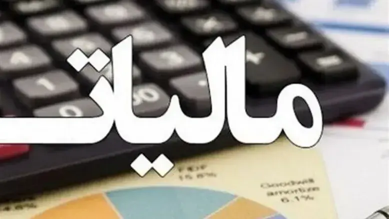 برخی مواعید مالیاتی در اردیبهشت ماه نیز تمدید شد 