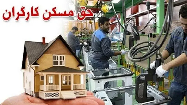 آخرین خبر از وضعیت تصویب مصوبه افزایش حق مسکن سه میلیون تومانی کارگران 