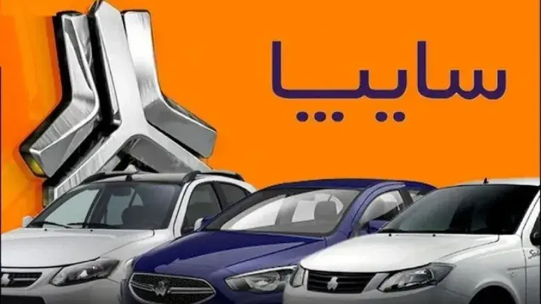 قیمت جدید خودروهای سایپا امروز ۳ اردیبهشت ۱۴۰۵