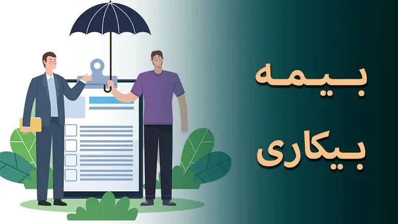 مهلت ثبت‌نام بیمه بیکاری تمدید شد + جزئیات 