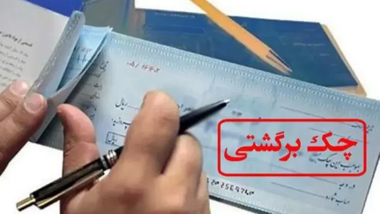 مهلت مراجعه به بانک جهت رفع انسداد وجوه صادرکنندگان چک برگشتی
