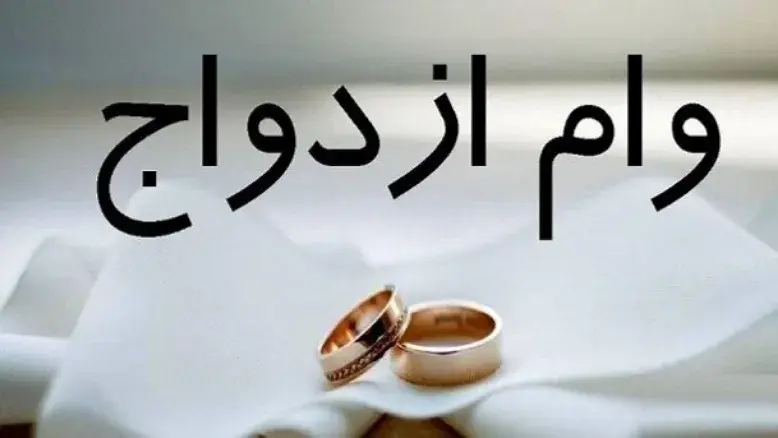 علت از دسترس خارج شدن سامانه وام ازدواج مشخص شد