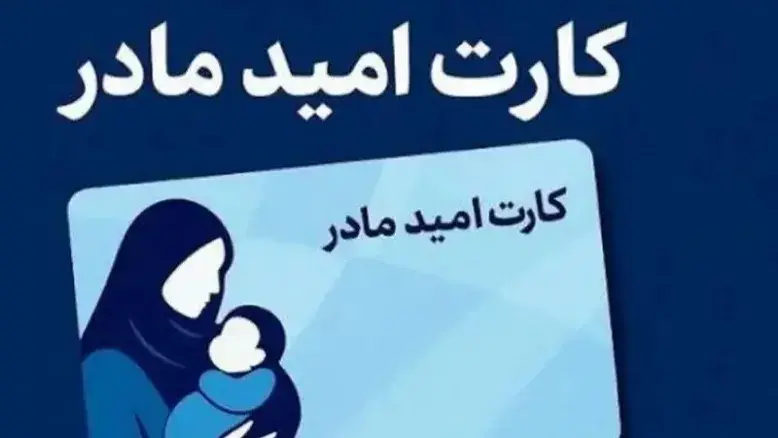 این اقلام به فهرست کالاهای «کارت امید مادر» افزوده شد