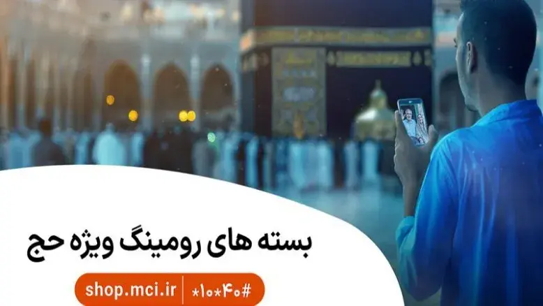 بسته‌های ویژه همراه اول برای حجاج ایرانی در سال ۱۴۰۵ اعلام شد