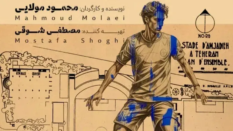 مستند «تهران امجدیه» رتبه نخست جوایز رسانه‌های ورزشی ایپس شد