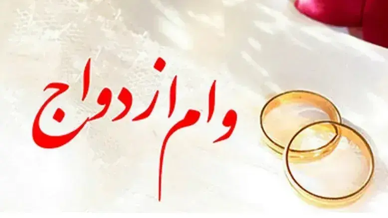 از سرگیری ثبت‌نام وام ازدواج | مبلغ ۳۰۰ میلیون تومانی ثابت ماند