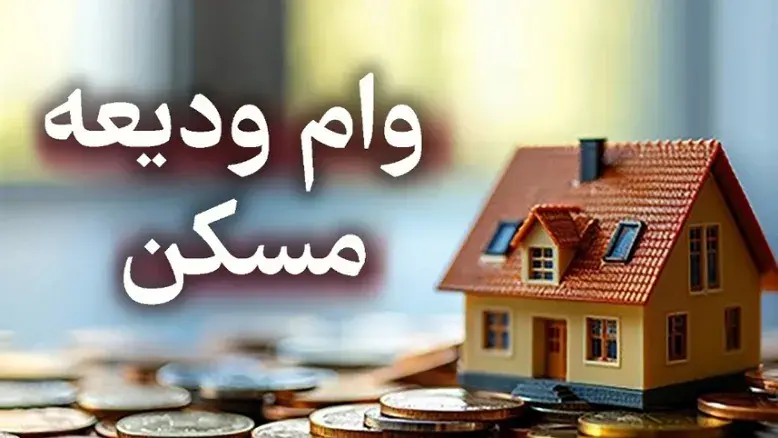مصوبه جدید بانک مرکزی؛ وام ودیعه مسکن مستاجران تا سقف ۳۶۵ میلیون تومان افزایش یافت 