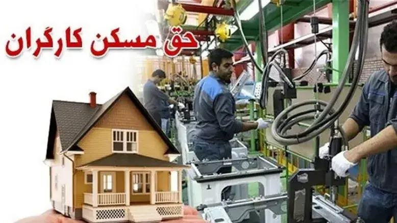 مصوبه جدید هیئت دولت؛ حق مسکن کارگران از ۹۰۰ هزار به ۳ میلیون تومان افزایش یافت