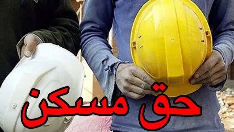 افزایش قابل توجه حق مسکن کارگران در سال ۱۴۰۵ / جزئیات از زبان سخنگوی دولت 