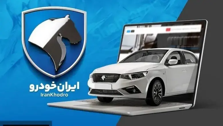 ایران خودرو بدون قرعه‌کشی می‌فروشد / جدول قیمت ۱۰ محصول + زمان تحویل ۳۰ تا ۹۰ روزه