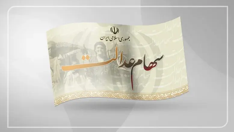 وعده‌های بی‌نتیجه برای ۱۹ میلیون جامانده سهام عدالت / سه سال بلاتکلیفی و هنوز خبری از اجرا نیست