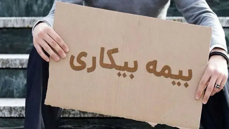 ماجرای کاهش بیمه بیکاری چیست ؟ / جزئیات کامل نحوه محاسبه