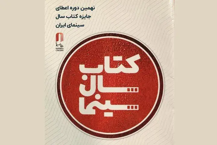نامزدهای نهمین دوره جایزه کتاب سال سینما معرفی شدند