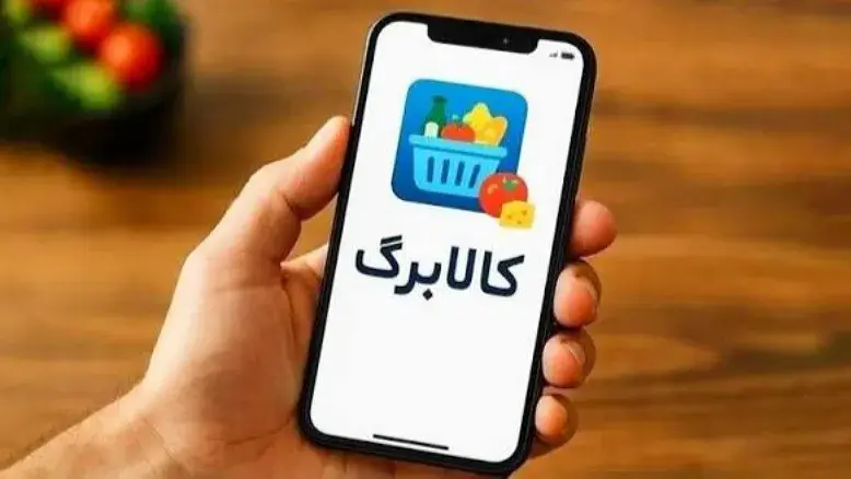 سامانه‌های کالابرگ از کار افتادند؛ خدمات معیشتی مردم در انحصار یک پیام‌رسان