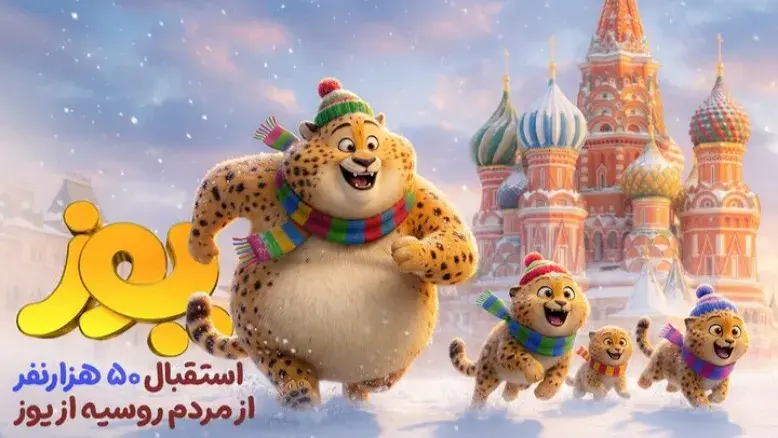 «یوز» ۵۰ هزار مخاطب روس را به سینما کشاند