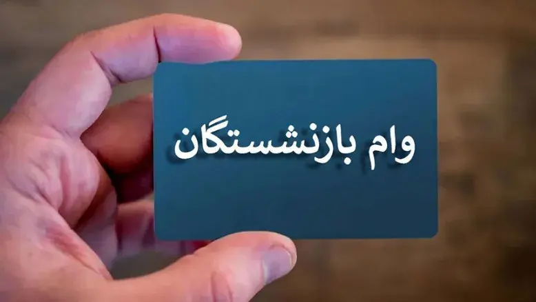 شرط عجیب برای وام ضروری بازنشستگان؛ این ۵ گروه از لیست خط خوردند