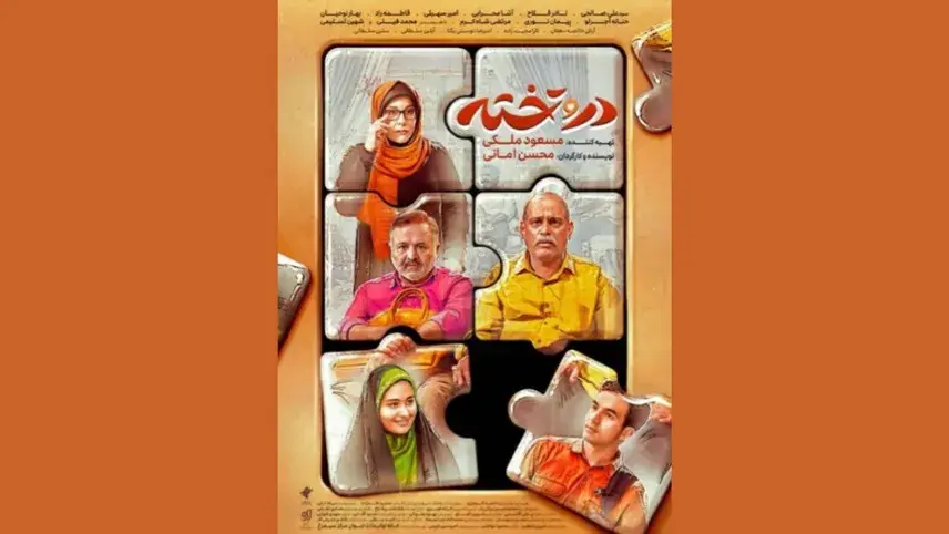 سریال «در و تخته» از امشب روی آنتن شبکه دو می‌رود