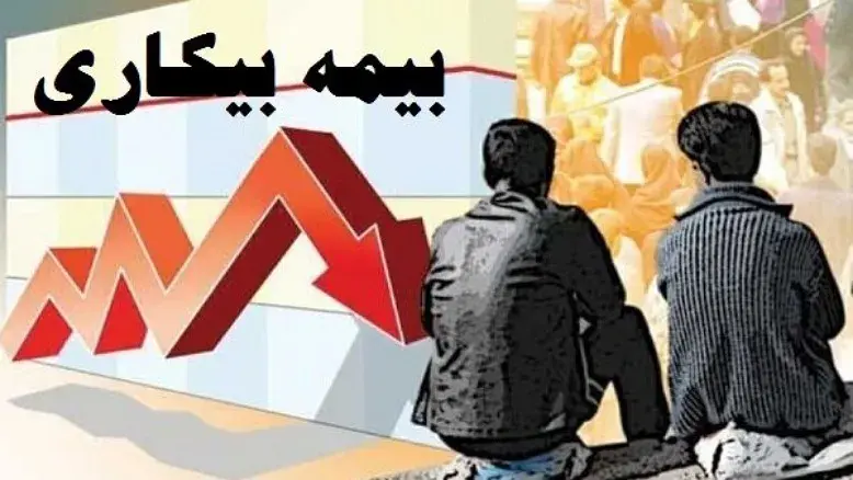 خبر مهم وزیر کار / شرط پایان خدمت و مدرک تحصیلی برای بیمه بیکاری برداشته شد
