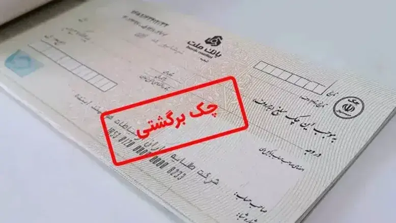 پایان مهلت طلایی چک‌های برگشتی؛ محرومیت‌ها از ۹ خرداد برمی‌گردد